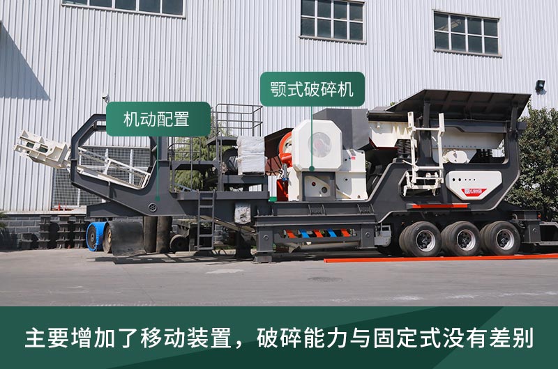 顎式破碎機(jī)械，固定的好還是移動(dòng)的好