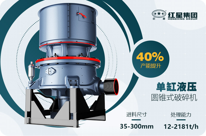 單缸圓錐破碎機(jī)這么火，有哪些生產(chǎn)特點(diǎn)？多少錢(qián)一臺(tái)