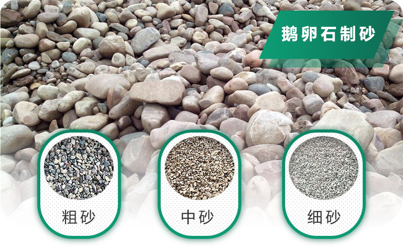 鵝卵石打碎能做混凝土骨料嗎？哪些碎石設(shè)備效果好？
