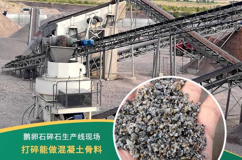 鵝卵石打碎能做混凝土骨料嗎？哪些碎石設(shè)備效果好？