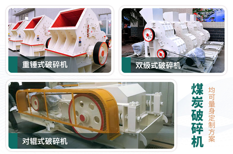 常見(jiàn)的三款煤炭破碎機(jī)，可定制型號(hào)