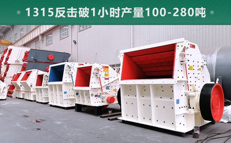 1315反擊破1小時產(chǎn)量多少噸？參數(shù)信息介紹