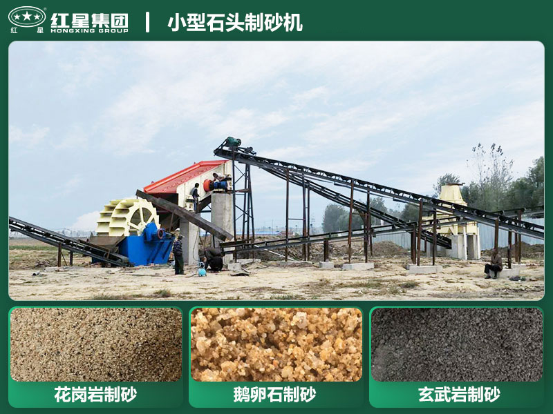 小型石頭制砂機(jī)設(shè)備有哪些？廠家直銷價(jià)格